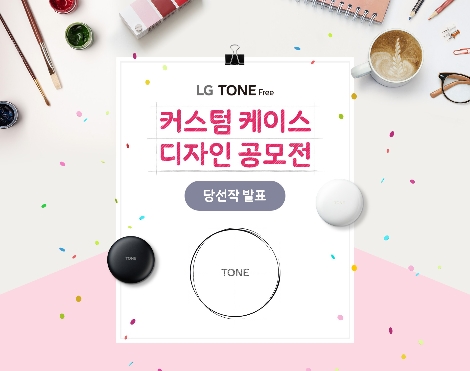 LG전자, 무선 이어폰 ‘톤 프리’ 커스텀 케이스 디자인 공모전 수상작 발표
