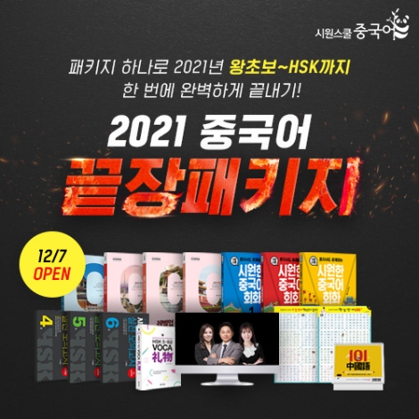 시원스쿨 중국어, 2021년 중국어 마스터 위한 끝장 패키지 출시