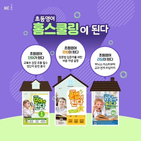 NE능률, ‘초등영어 된다’ 시리즈 신간 2종 출간