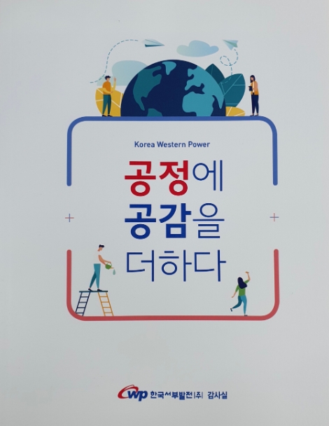 서부발전, 공정⋅공감감사 구현 책자 발간
