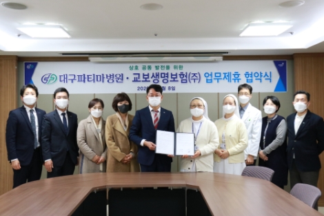 대구파티마병원, 교보생명과 상호공동발전을 위한 MOU 체결
