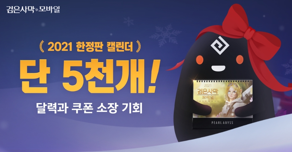 펄어비스 '검은사막 모바일' 2021년 한정판 달력 출시