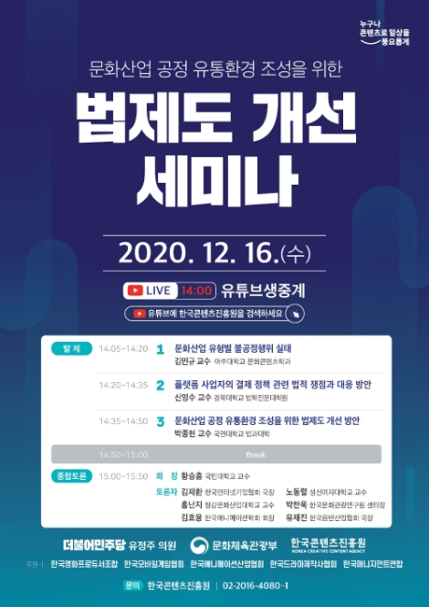 콘진원, ‘문화산업 공정 유통환경 조성 위한 법·제도 개선 세미나’ 온라인 개최
