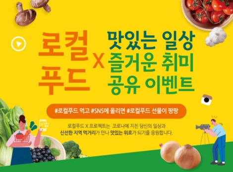 aT, 로컬푸드와 함께하는 일상·취미생활 SNS 공유이벤트 진행