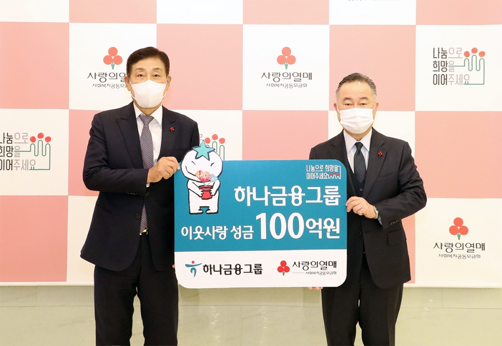 하나금융그룹, 연말 이웃돕기 성금 100억원 전달