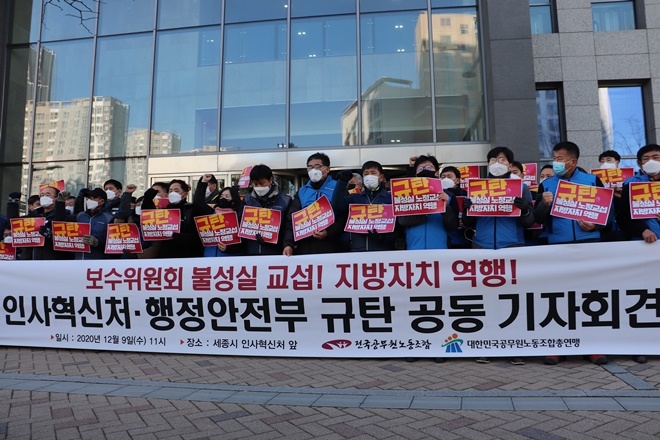 양대노조가 12월 9일 세종시 인사혁신청 앞에서 인사혁신처·행정안전부 규탄 공동기자회견을 진행하고 있다.(사진제공=공노총)