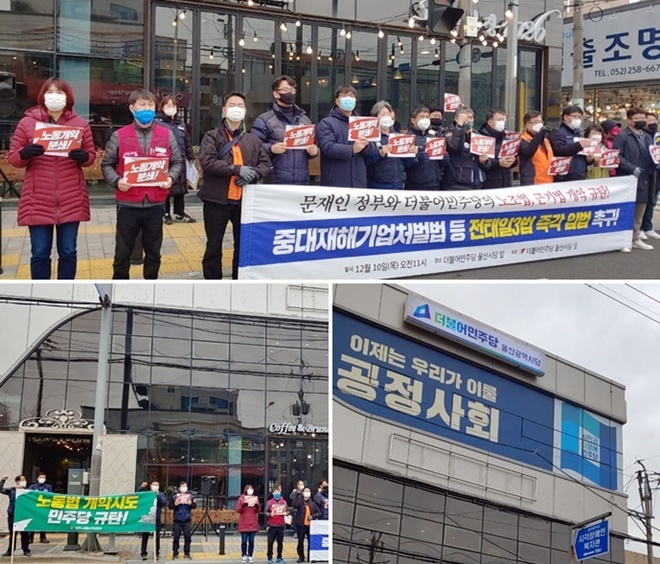 민주노총울산지역본부는 12월 10일 오전 11시 더불어민주당 울산시당 앞에서 기자회견을 열어 정부와 여당의 노조법, 근기법 개악 규탄 및 중대재해기업처벌법 등 전태일 3법 즉각 입법을 요구하고 문재인 정부와 더불어민주당의 노동개악을 강력히 규탄하고 있다.(사진제공=민주노총울산본부)