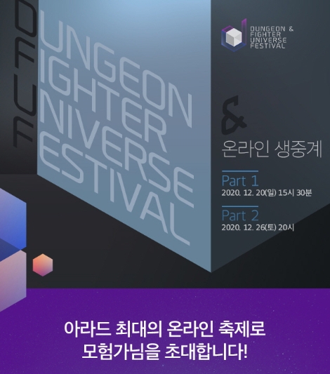 넥슨 ‘던전앤파이터 유니버스 페스티벌’ 20일 및 26일 온라인 개최