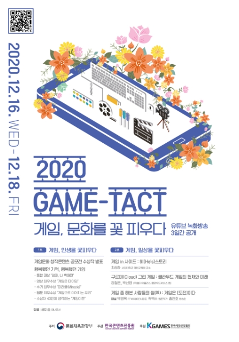 콘진원, ‘2020 GAME-TACT’ 개최