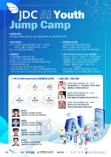 JDC, ‘AI Youth Jump 캠프’ 온라인 개최
