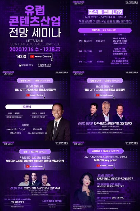 콘진원, ‘2021 유럽 콘텐츠산업 전망 세미나’ 온라인 개최