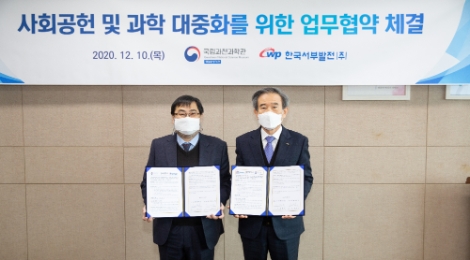 서부발전-과천과학관, 과학 대중화 사업 업무협약 체결