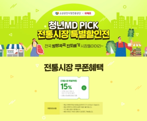 소진공, 위메프와 '청년MD PICK 전통시장 특별할인전' 진행