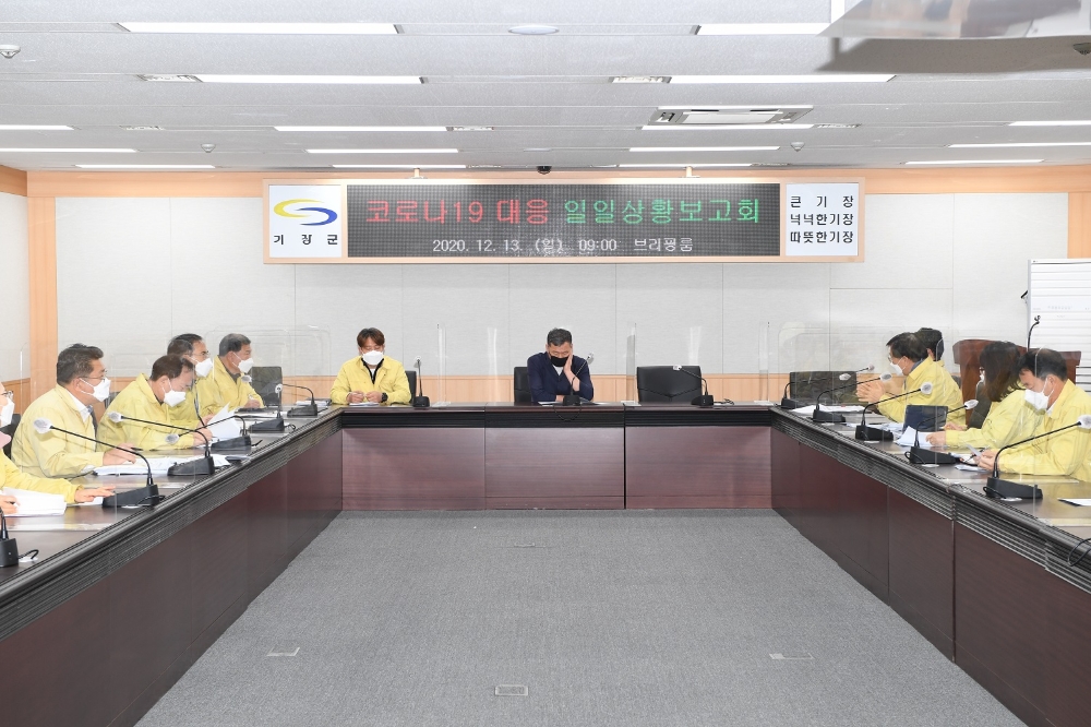 기장군은 브리핑룸에서 군수 주재로 코로나19 대응 일일상황보고회를 개최해 코로나19 대응에 대한 부서별 추진사항을 점검하고 있다.(사진제공=부산 기장군)