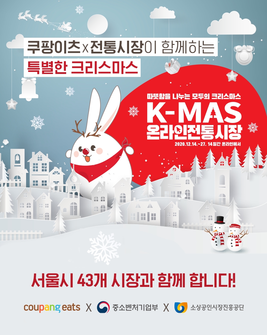 쿠팡이츠, 연말 맞아 전통시장 음식 배달 특별전 진행