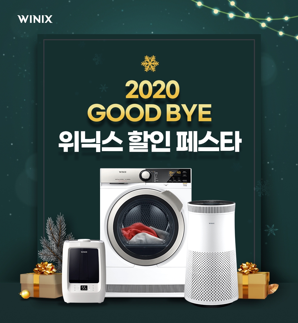위닉스, 2020 GOOD BYE 할인 페스타 진행