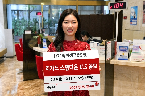 유진투자증권, 16일까지 리자드 스텝다운 ELS 공모
