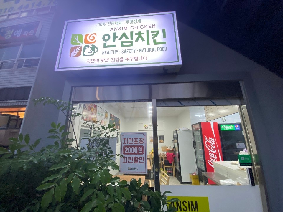 치킨 전문점 ‘안심치킨’ 위생 관리와 함께 SNS이벤트 진행