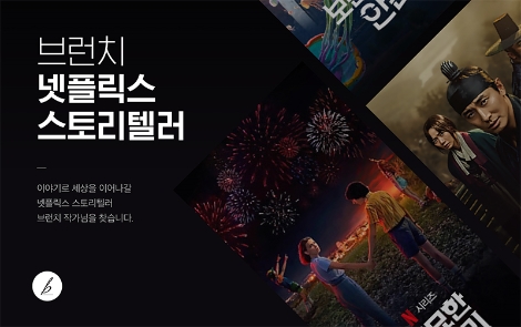 카카오 브런치 ‘넷플릭스 스토리텔러’ 공모전 개최