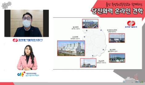 동서발전, ‘발전소 랜선 견학’ 시행…고교생 취업지원