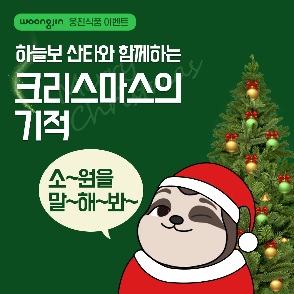 웅진식품, 크리스마스 기념 '소원을 말해봐' 이벤트 진행