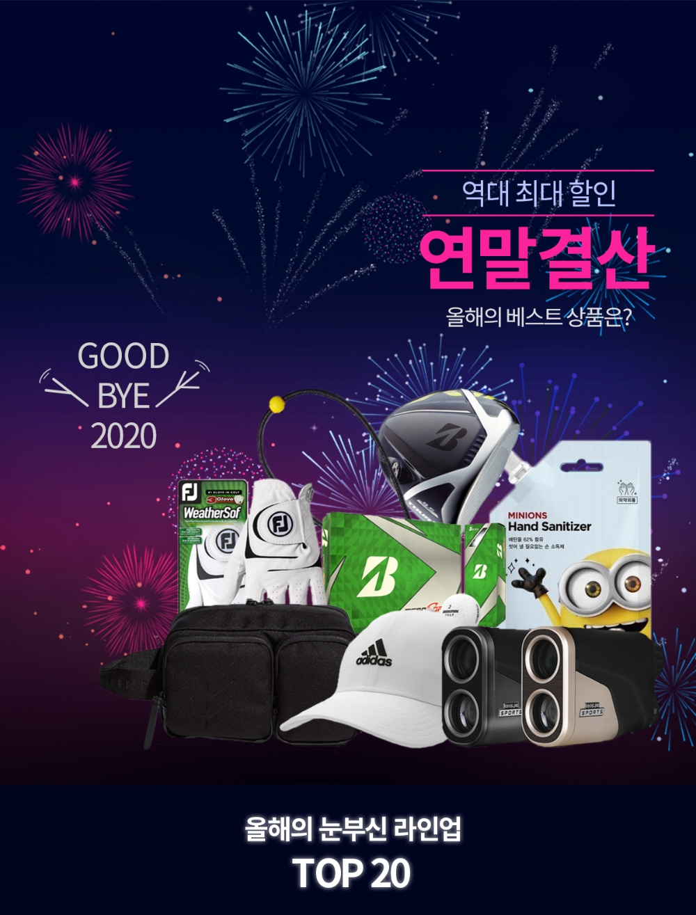 “굿바이 2020”…마니아골프, 골프웨어 연말결산 프로모션 돌입