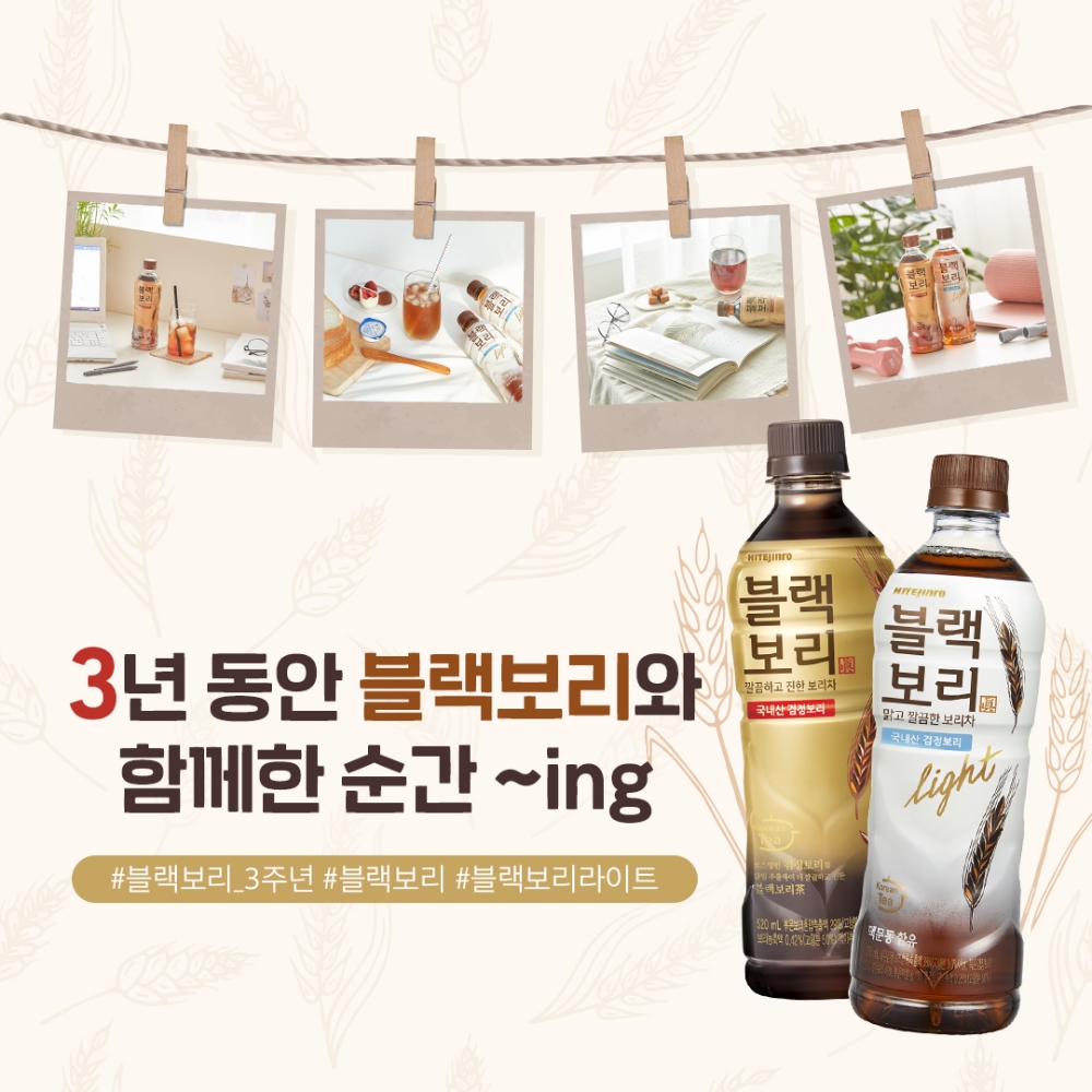 하이트진로음료, ‘블랙보리’ 출시 3주년 기념 감사 이벤트 실시