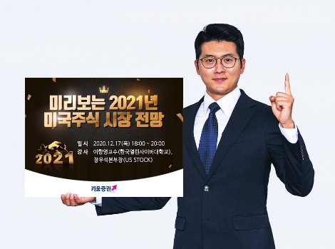 키움증권, 17일 미국주식 온라인 세미나 개최