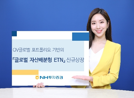 NH투자증권, 글로벌 자산배분형 ETN 신규상장