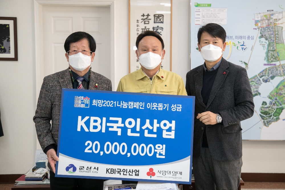 박무웅 KBI국인산업 대표이사(사진 왼쪽 첫번째), 강임준 군산시장(두번째), 이근배 KBI국인산업 상무(세번째)가 14일 군산시청 4층 시장실에서 불우이웃돕기 성금 전달과 함께 기념촬영을 하고 있다. (사진=KBI국인산업)