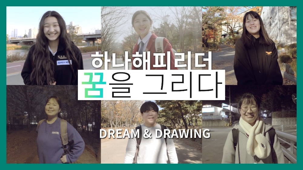 하나금융그룹, 하나해피리더 2기 선발 및 후원