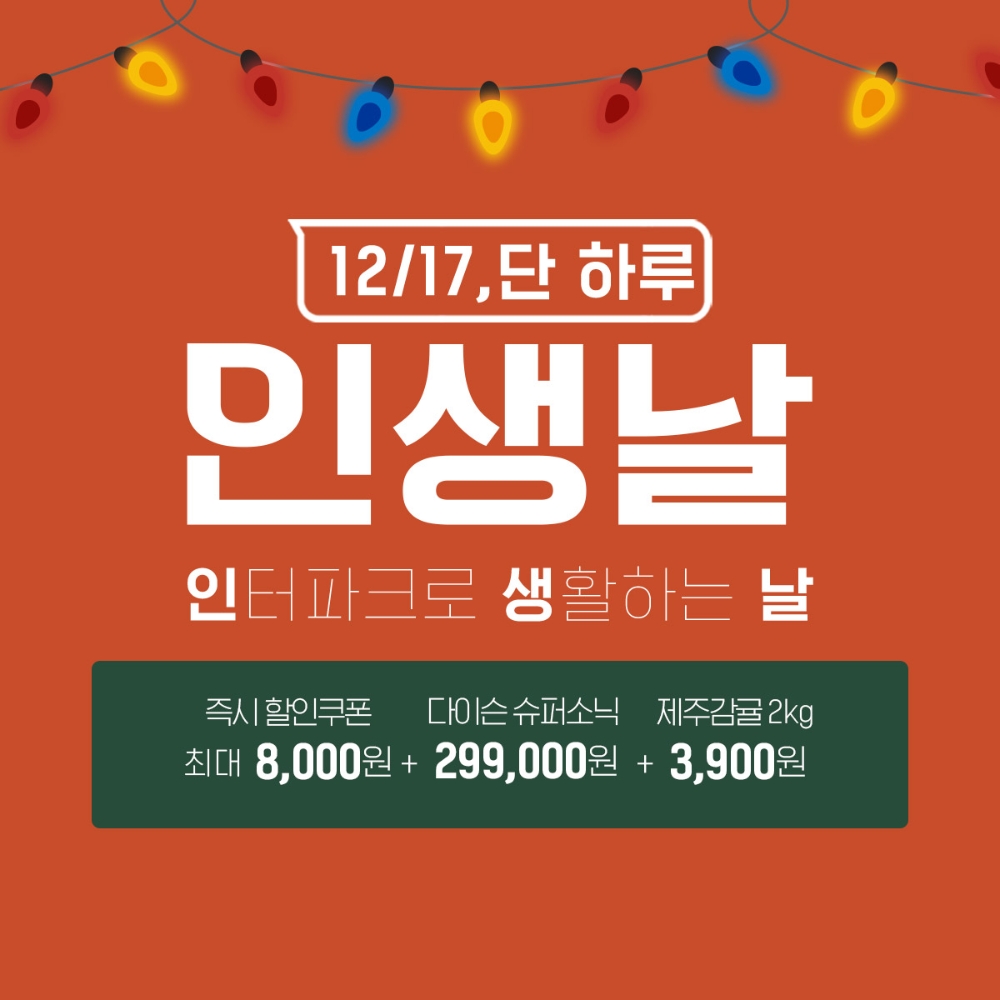 인터파크 ‘인생날 12월’ 프로모션 실시