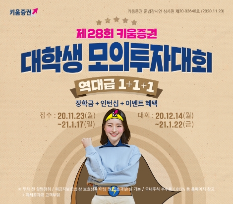 키움증권, 대학생 모의투자대회 실시…참가자 1만명 돌파