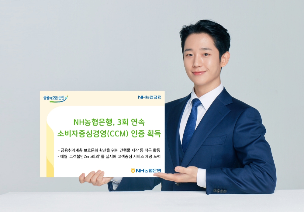 NH농협은행, 3회 연속 소비자중심경영(CCM) 인증 획득