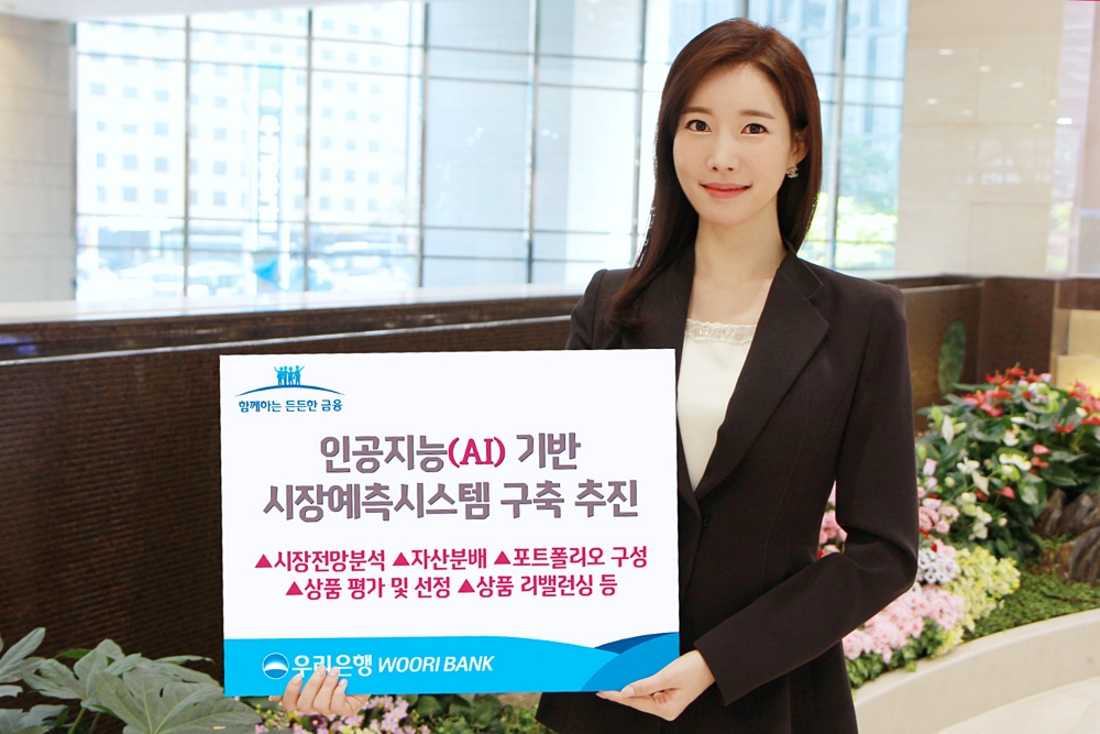 우리은행, 인공지능(AI) 기반 시장예측시스템 구축 추진