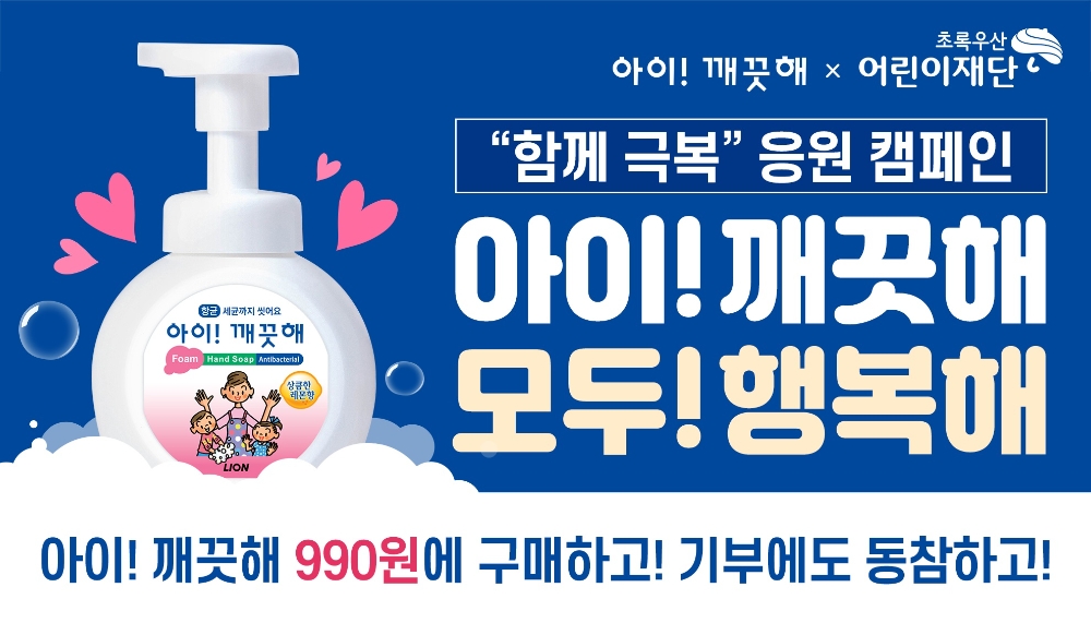 라이온코리아, 전국 대형마트에서 19, 20일 양일간 코로나19 극복 응원 캠페인 전개