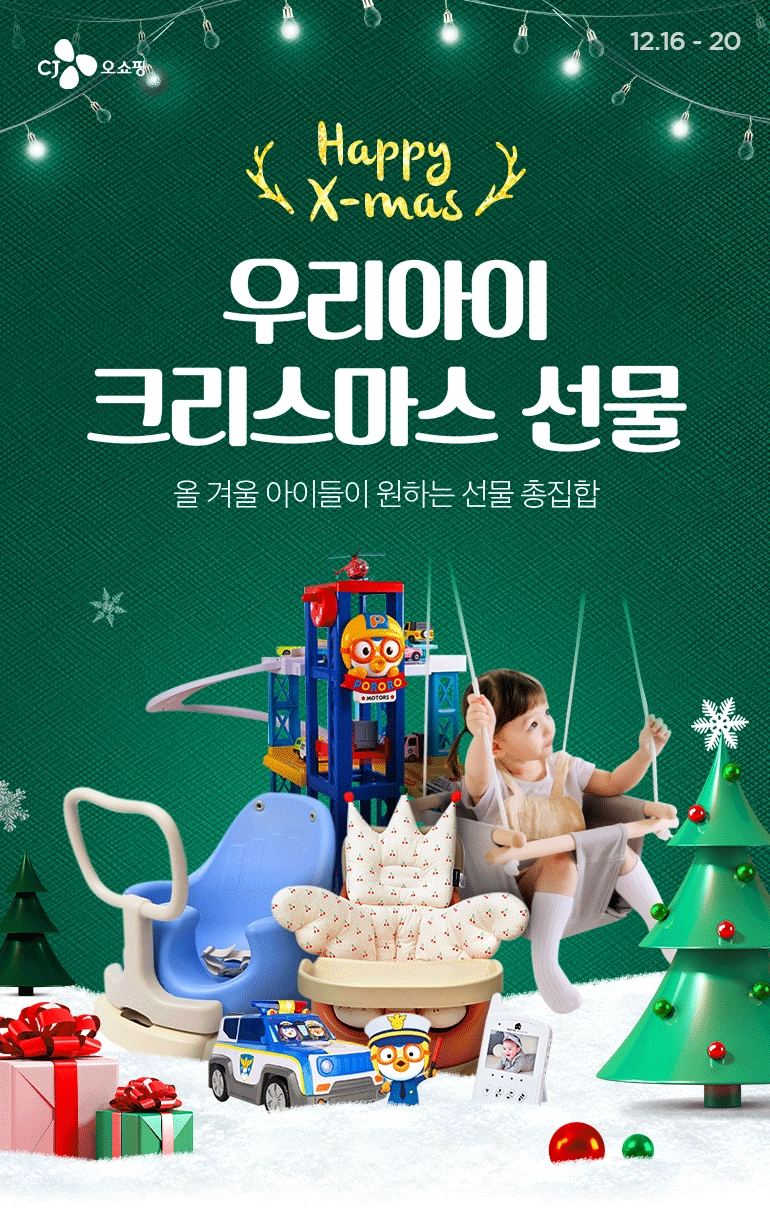 CJmall, 크리스마스 완구 선물전 진행