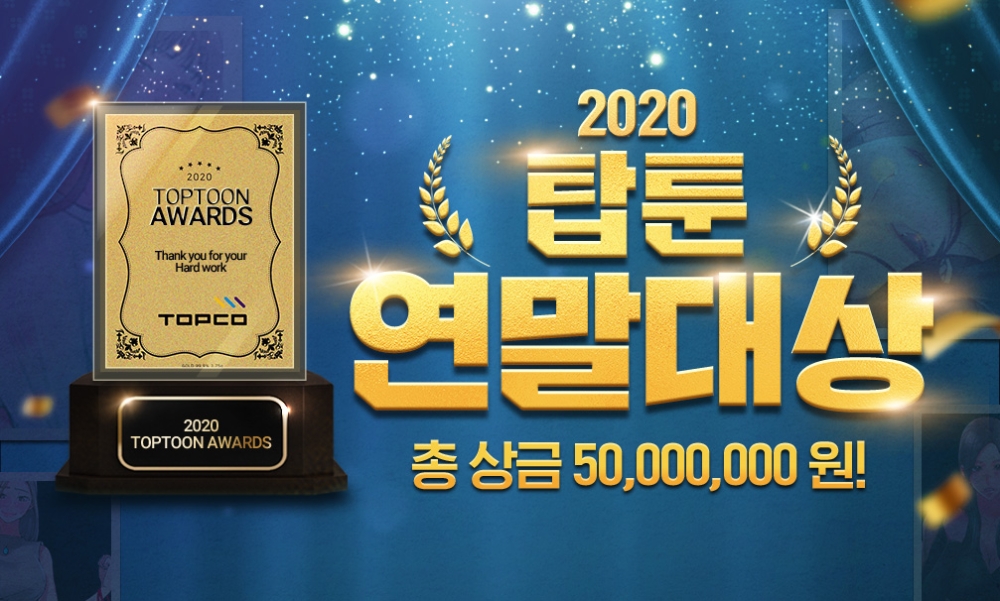 탑툰, 12월 연말 맞아 작가와 독자 위한 ‘연말 대상 시상식’ 개최