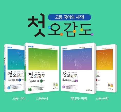 좋은책신사고, 고등 국어 입문서 ‘첫오감도’ 확대 출간