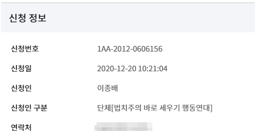 대검찰청 홈페이지 통해 수사의뢰.(제공=법세련)