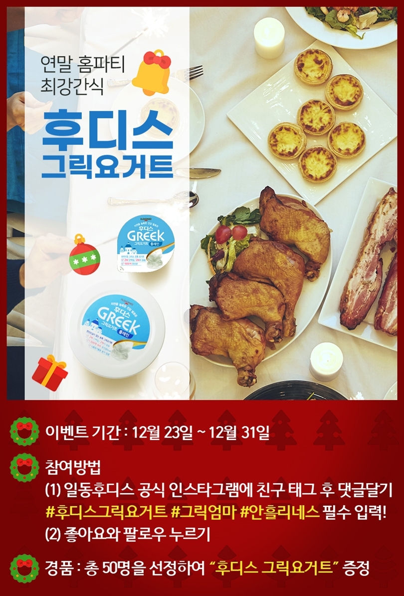 일동후디스, 그릭요거트와 함께하는 연말 홈파티 이벤트