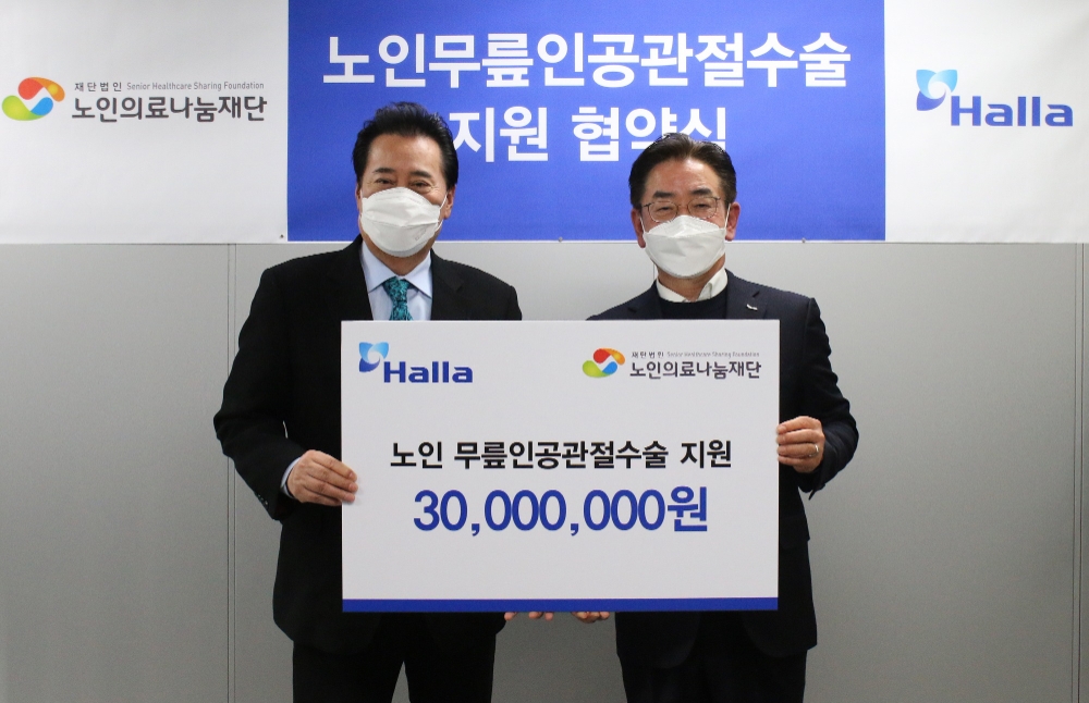 ㈜제이제이한라 남규환 대표(오른쪽)와 노인의료나눔재단 김성환 이사장이 17일 ‘노인무릎인공관절수술 지원 협약식’에서 기념 촬영을 하고 있다.(사진=한라그룹)