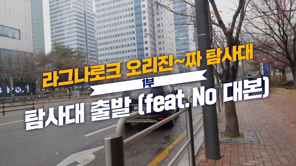 그라비티, 비대면 유저 소통 영상 ‘라그나로크 오리진~짜 리얼 탐사대’ 영상 공개