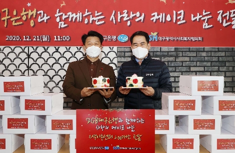 왼쪽부터 정병주 대구시사회복지협의회 회장, 김윤국 DGB대구은행 부행장이 크리스마스 케이크 전달식을 진행하고 있다. 사진=DGB대구은행