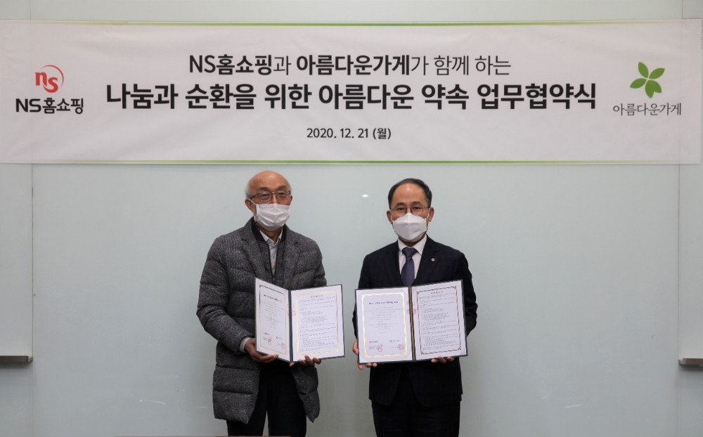 NS홈쇼핑, 아름다운가게와 업무협약