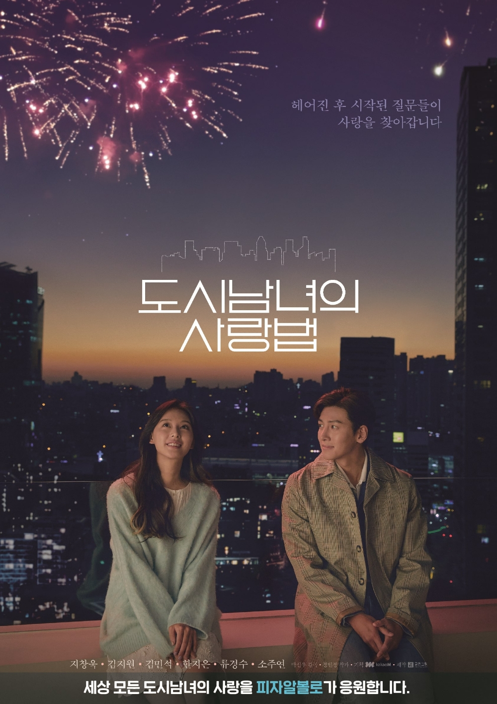 피자알볼로, 웹드라마 ‘도시남녀의 사랑법’ 제작 지원