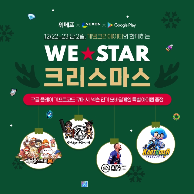 위메프, 구글·넥슨과 ‘게임 라이브 커머스’ 오픈