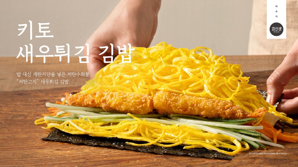 바르다 김선생, 키토제닉 식단 ‘키토새우튀김 김밥’ 매출 급증
