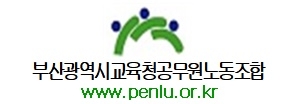 부산시교육청공무원노동조합