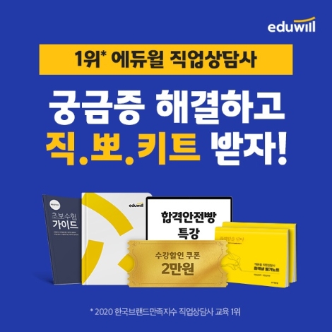 에듀윌 직업상담사, 합격 키트 무료 제공 이벤트 실시